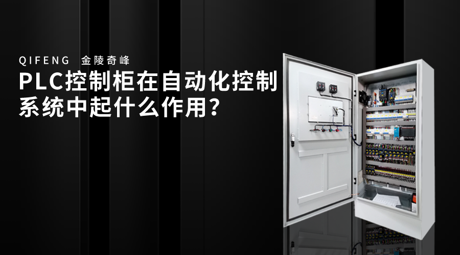 PLC控制柜在自動化控制系統中起什么作用？