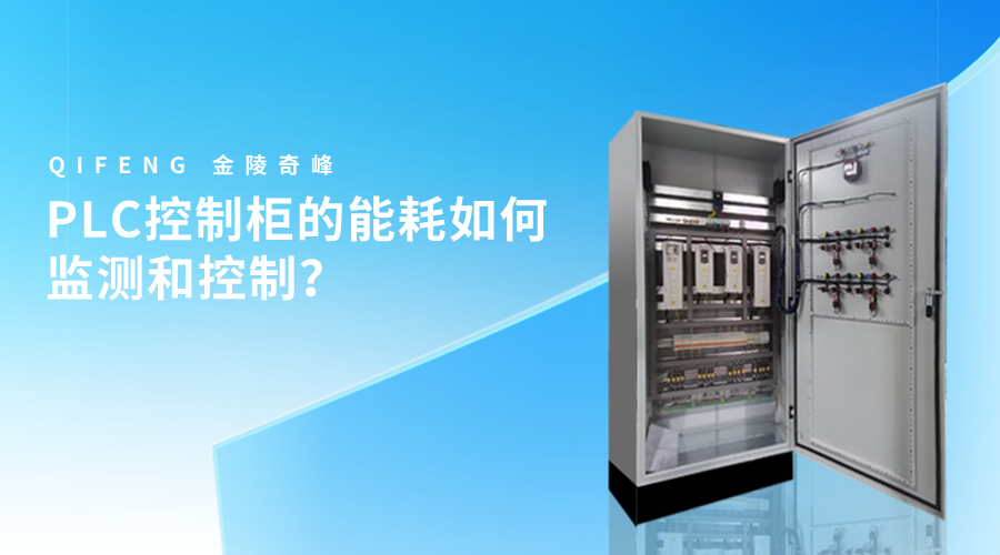 PLC控制柜的能耗如何監測和控制？