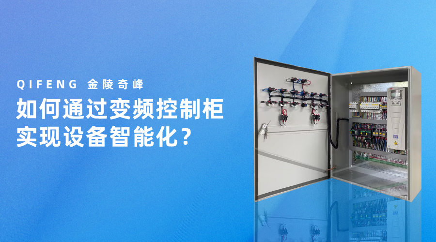 如何通過變頻控制柜實現設備智能化？