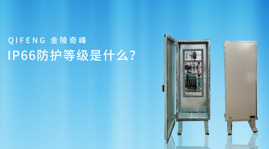 IP66防護(hù)等級是什么？