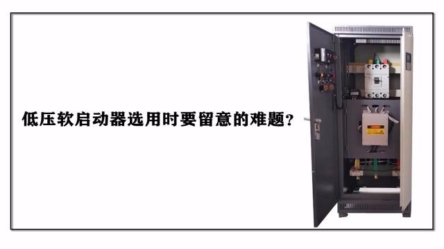 低壓軟啟動(dòng)器選用時(shí)要留意的難題？
