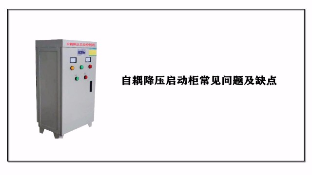 自耦降?壓啟動(dòng)柜常見問題及缺點(diǎn)