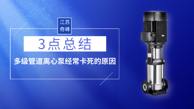 3點(diǎn)總結(jié)多級管道離心泵經(jīng)常卡死的原因