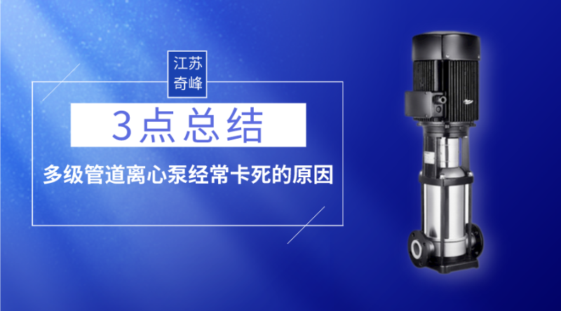 3點(diǎn)總結(jié)多級(jí)管道離心泵經(jīng)常卡死的原因