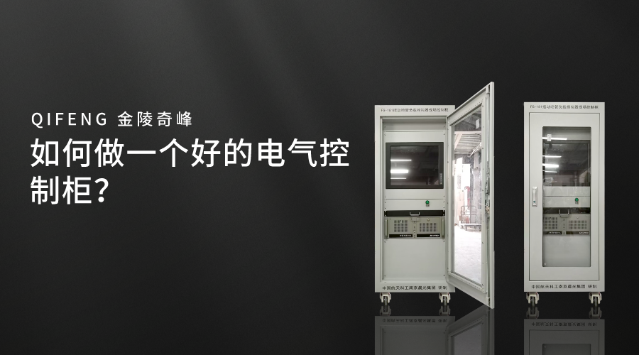 如何做一個(gè)好的電氣控制柜？
