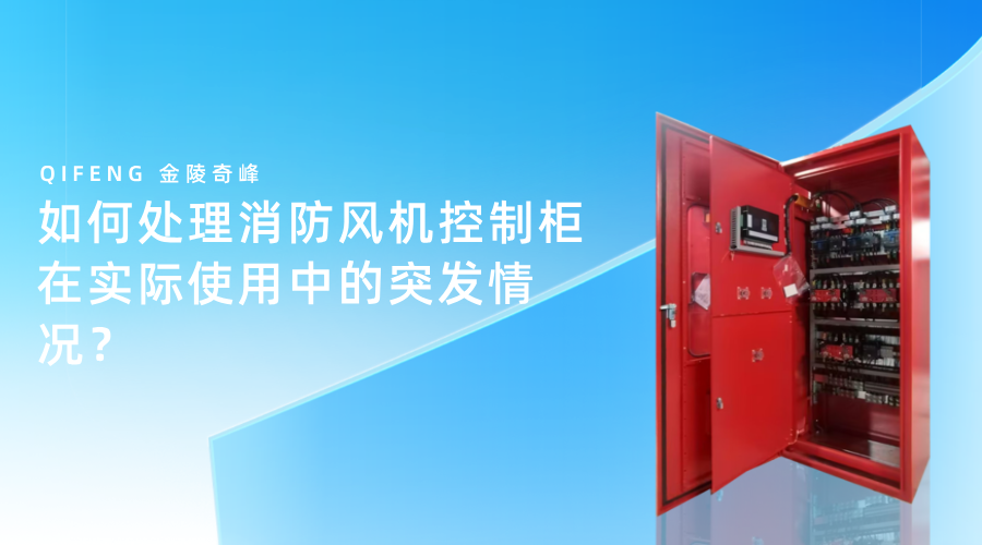 如何處理消防風(fēng)機(jī)控制柜在實(shí)際使用中的突發(fā)情況？