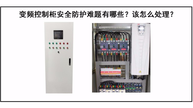 變頻控制柜防護(hù)難題有哪些？該怎么處理？