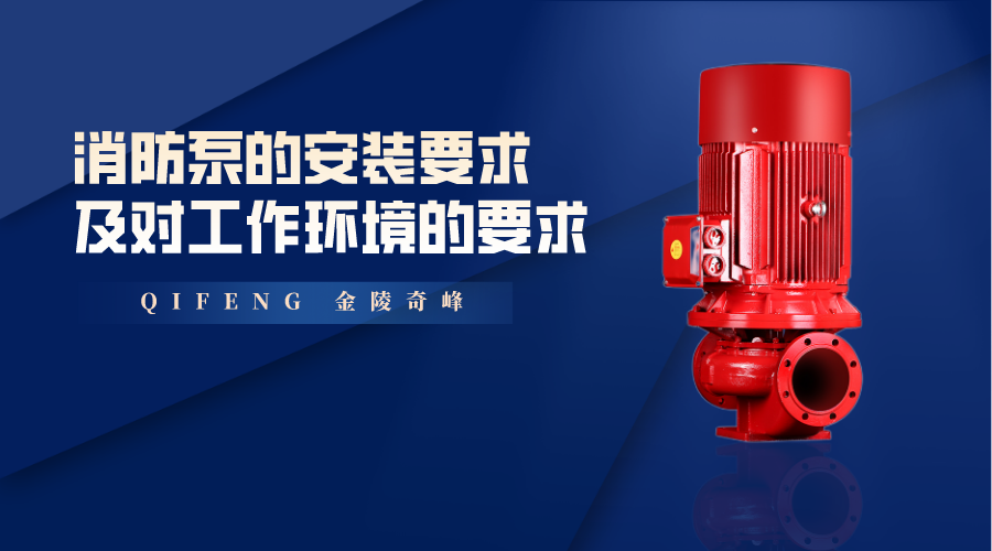 分享消防泵的安裝要求及對工作環境的要求