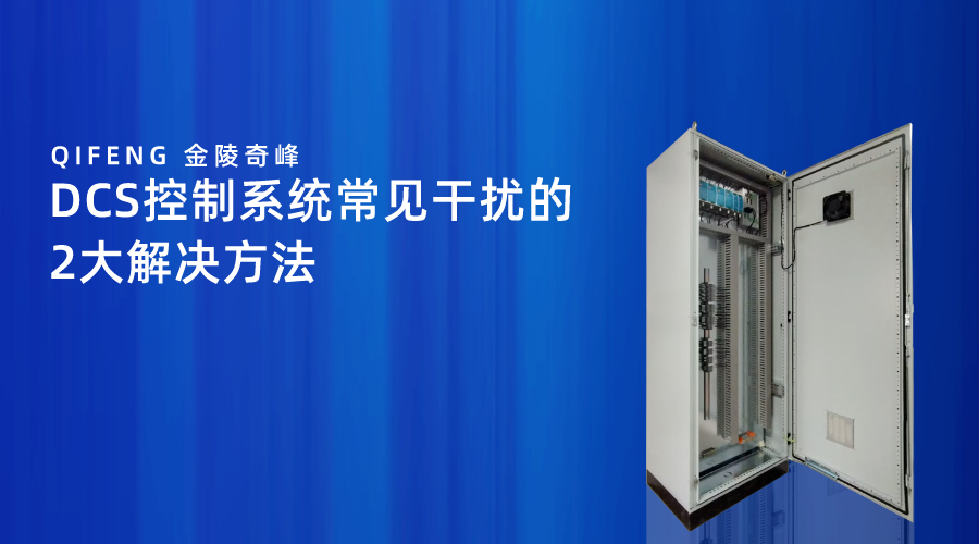 DCS控制系統(tǒng)常見(jiàn)干擾的2大解決方法