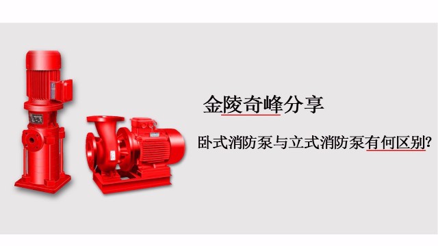 臥式消防泵與<i style='color:red'>立式消防泵</i>有何區(qū)別？