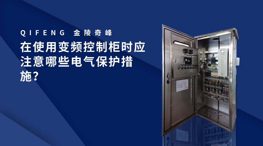 在使用變頻控制柜時應注意哪些電氣保護措施？