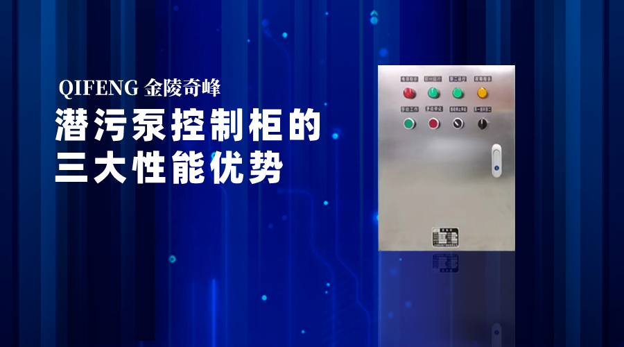潛污泵控制柜的三大性能優(yōu)勢(shì)