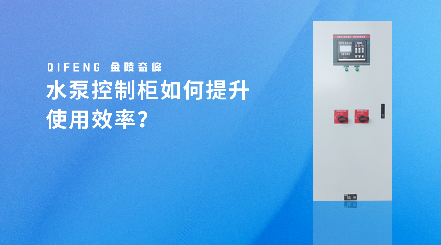 <i style='color:red'>水泵控制柜</i>如何提升使用效率？