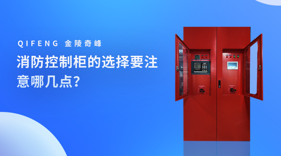 消防控制柜的選擇要注意哪幾點？