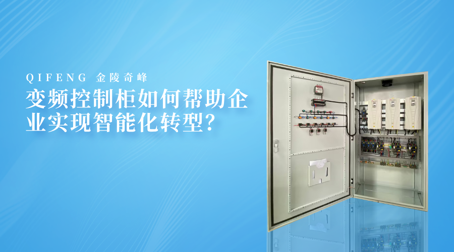 變頻控制柜如何幫助企業實現智能化轉型？