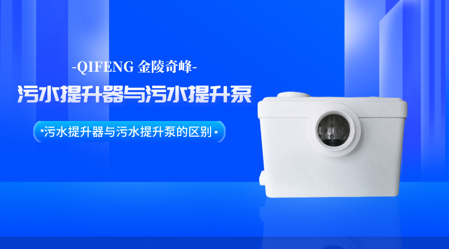 帶你了解污水提升器與<i style='color:red'>污水提升泵</i>的區(qū)別