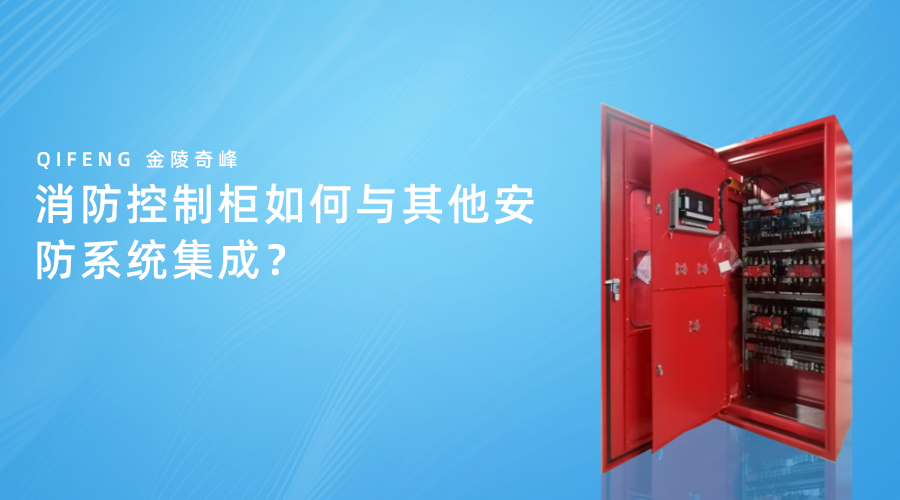消防控制柜如何與其他安防系統集成？