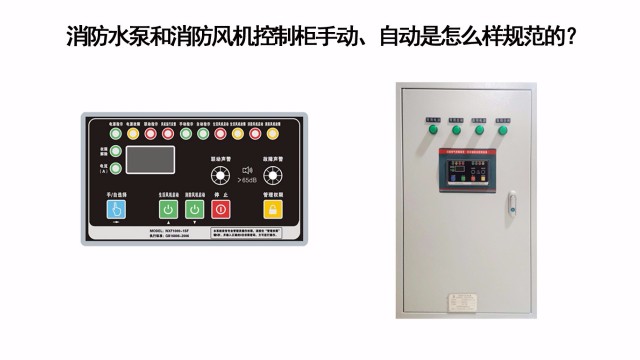 消防水泵和消防風機控制柜手動、自動是怎么樣規范的？