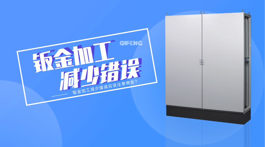 鈑金加工減少錯誤應(yīng)該注意哪些？