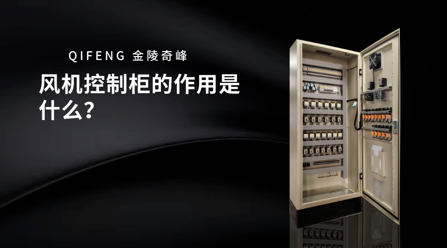 風(fēng)機(jī)控制柜的作用是什么？