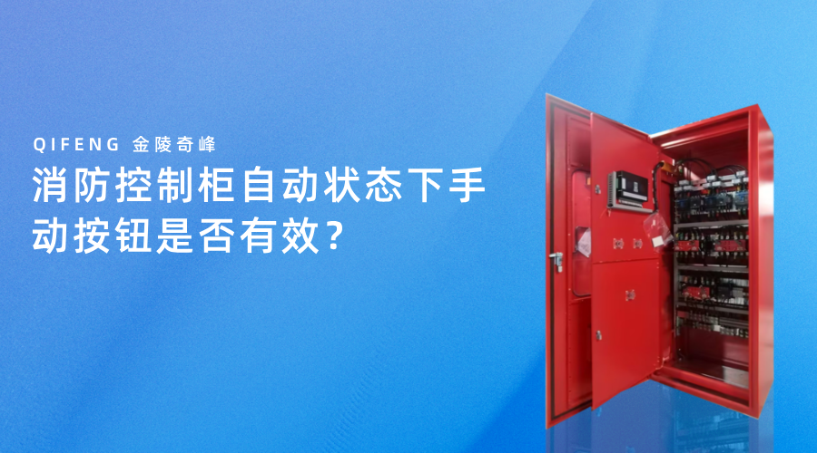 消防控制柜自動(dòng)狀態(tài)下手動(dòng)按鈕是否有效？