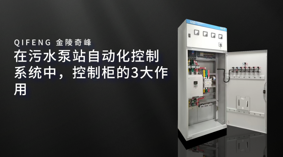 在污水泵站自動化控制系統(tǒng)中，控制柜的3大作用