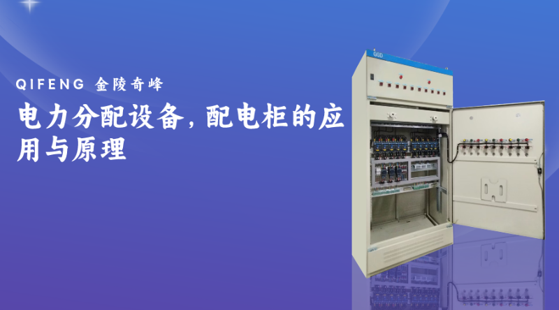 電力分配設備，配電柜的應用與原理