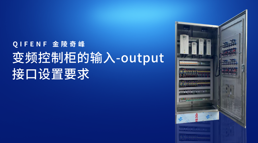變頻控制柜的輸入-output接口設置要求