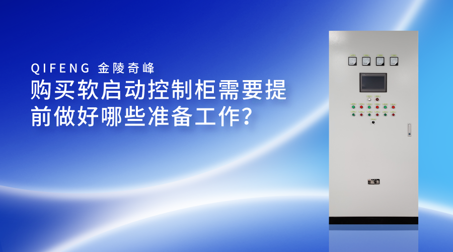 購買軟啟動控制柜需要提前做好哪些準備工作？