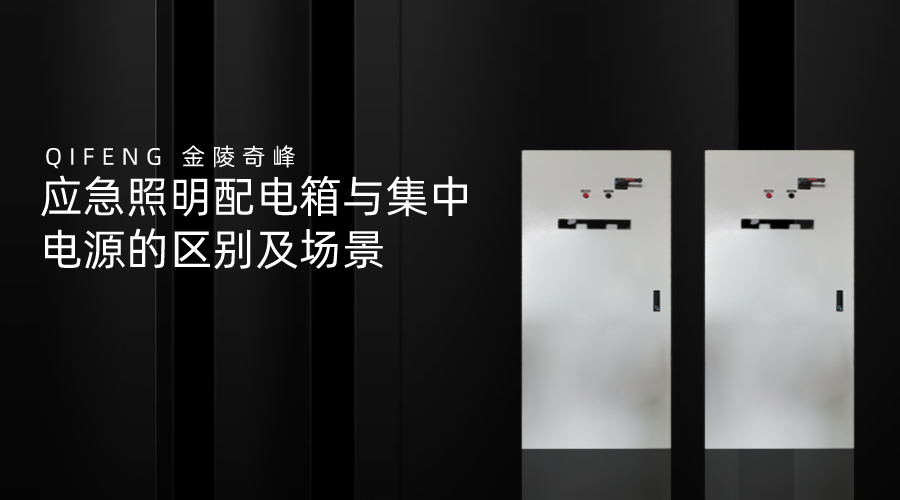 應(yīng)急照明配電箱與集中電源的區(qū)別及場(chǎng)景應(yīng)急照明配電箱與集中電源的區(qū)別及場(chǎng)景