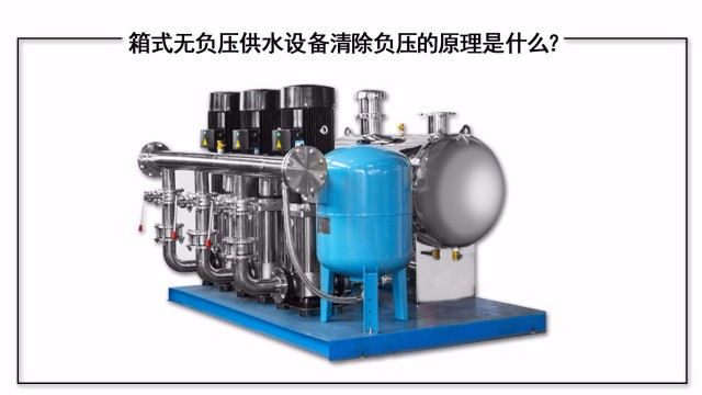 箱式無負壓供水設備清除負壓的原理是什么？