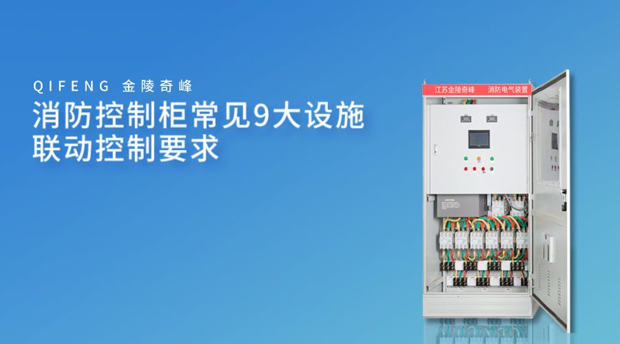 消防控制柜常見(jiàn)9大設(shè)施聯(lián)動(dòng)控制要求
