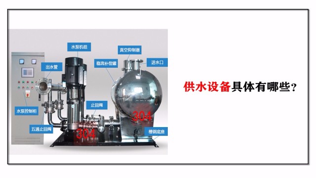 供水設備具體有哪些？