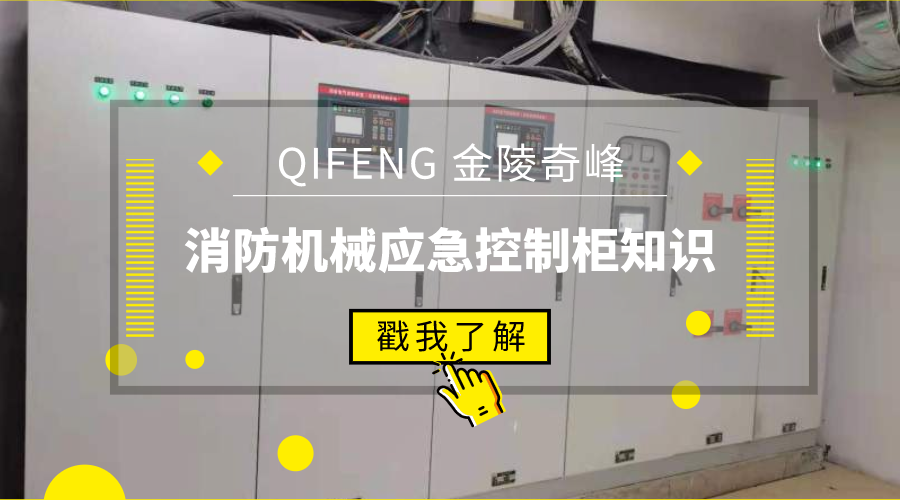 帶你了解消防機械應(yīng)急控制柜知識