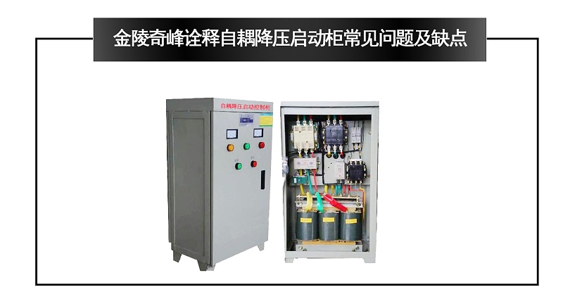 金陵奇峰詮釋自耦降壓?jiǎn)?dòng)柜常見問題及缺點(diǎn)