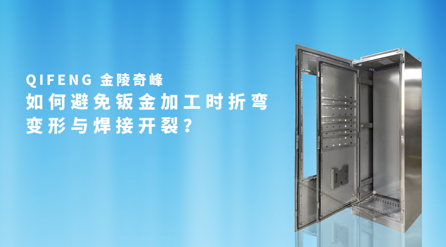 如何避免鈑金加工時(shí)折彎變形與焊接開裂？