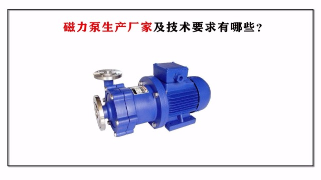 磁力泵生產廠家及技術要求有哪些？