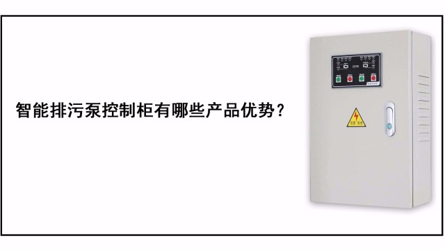 智能排污泵控制柜有哪些產(chǎn)品優(yōu)勢？