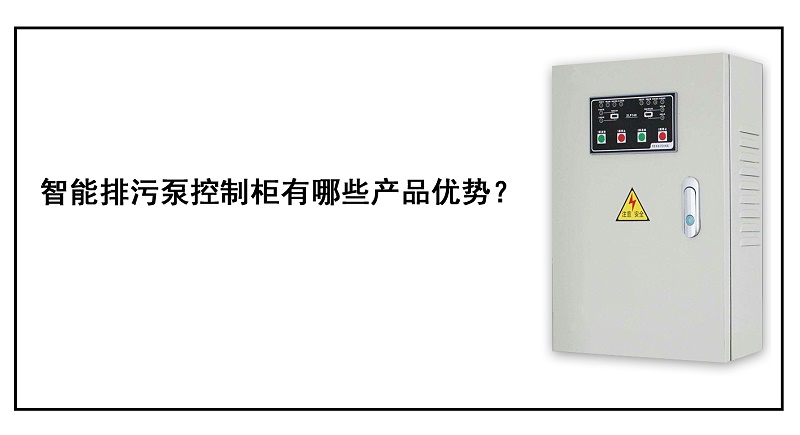 智能排污泵控制柜有哪些產(chǎn)品優(yōu)勢？