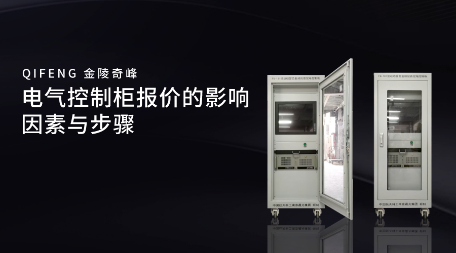 電氣控制柜報(bào)價(jià)的影響因素與步驟