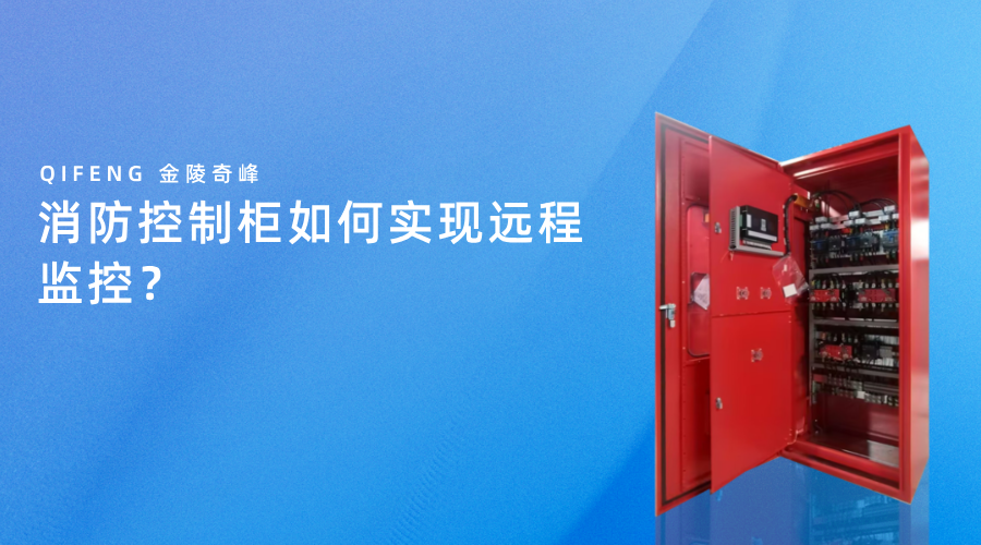 消防控制柜如何實現遠程監控？