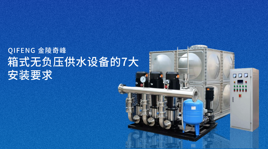 箱式無負(fù)壓供水設(shè)備的7大安裝要求