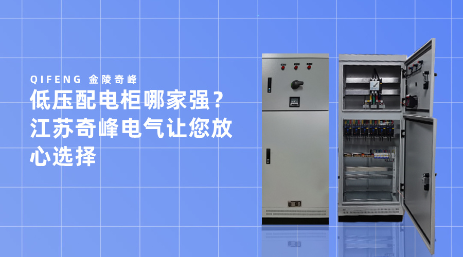 低壓配電柜哪家強？