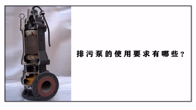排污泵的應用要求有哪些？