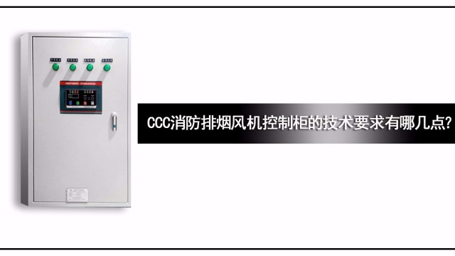 CCC消防排煙風機控制柜的技術(shù)要求有哪幾點？