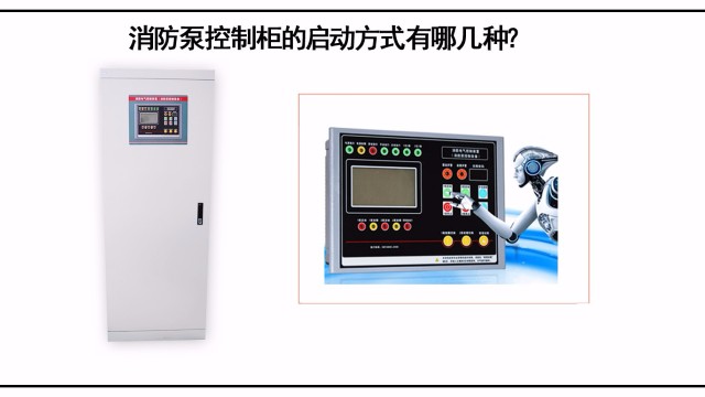 消防泵控制柜的啟動方式有哪幾種？該怎么選擇？
