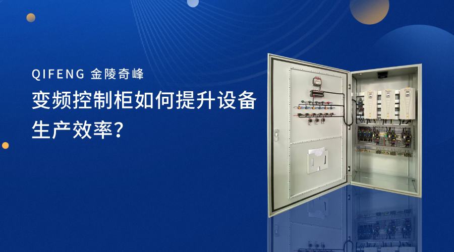 變頻控制柜如何提升設備生產效率？