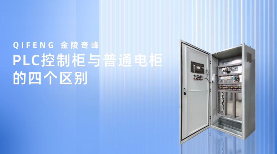 PLC控制柜與普通電柜的四個(gè)區(qū)別