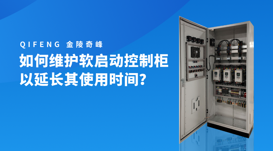 如何維護(hù)軟啟動(dòng)控制柜以延長(zhǎng)其使用時(shí)間？