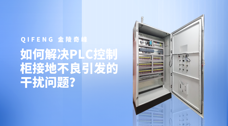 如何解決PLC控制柜接地不良引發的干擾問題？